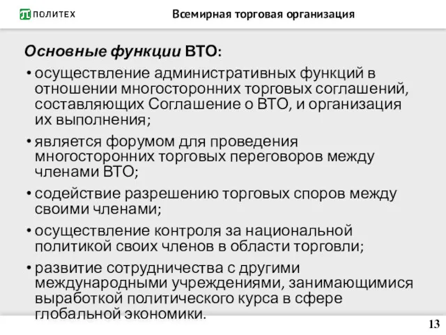 Всемирная торговая организация Основные функции ВТО: осуществление административных функций в