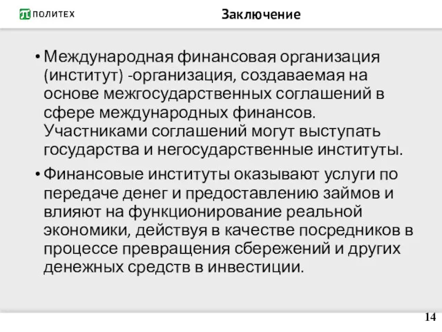 Заключение Международная финансовая организация (институт) -организация, создаваемая на основе межгосударственных