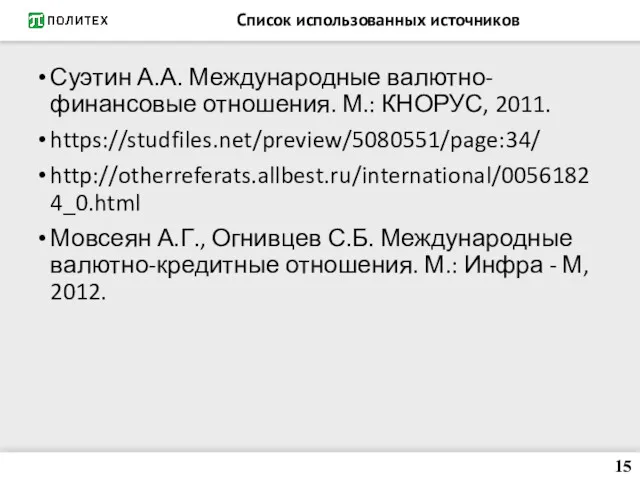 Список использованных источников Суэтин А.А. Международные валютно-финансовые отношения. М.: КНОРУС,