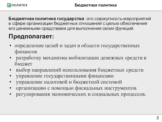 Бюджетная политика Бюджетная политика государства -это совокупность мероприятий в сфере