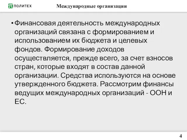 Финансовая деятельность международных организаций связана с формированием и использованием их