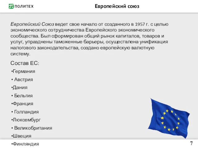 Европейский союз Состав ЕС: Германия Австрия Дания Бельгия Франция Голландия