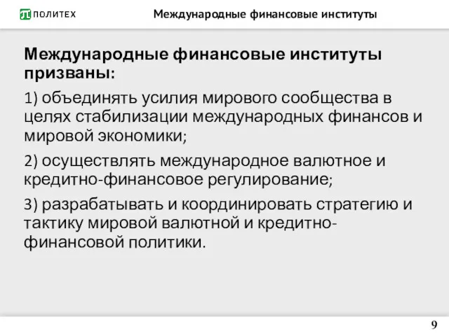 Международные финансовые институты Международные финансовые институты призваны: 1) объединять усилия