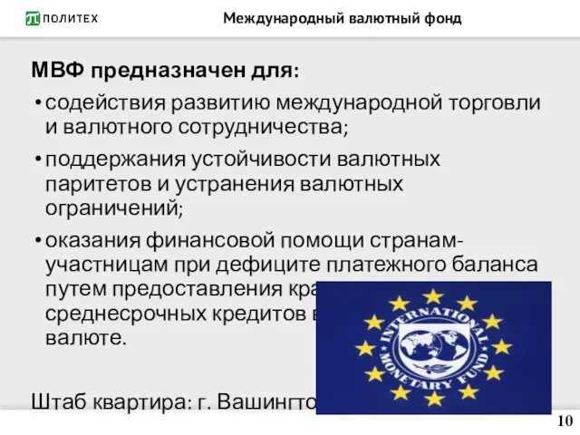 Международный валютный фонд МВФ предназначен для: содействия развитию международной торговли