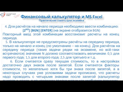 Финансовый калькулятор и MS Excel Практические советы для экзамена 4.