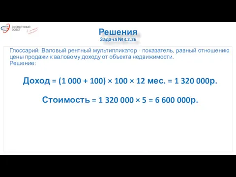 Решения Задача №3.2.26 Глоссарий: Валовый рентный мультипликатор - показатель, равный