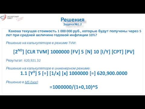 Решения Задача №1.2 Какова текущая стоимость 1 000 000 руб.,