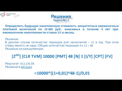 Решения Задача №1.3 Определить будущую накопленную стоимость аннуитетных ежемесячных платежей