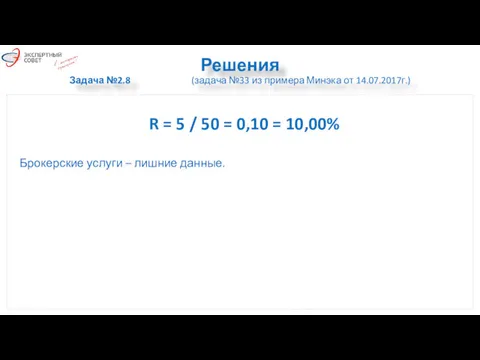 Решения Задача №2.8 (задача №33 из примера Минэка от 14.07.2017г.)