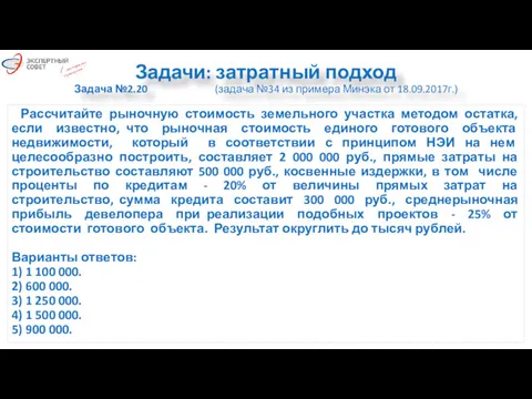 Задачи: затратный подход Задача №2.20 (задача №34 из примера Минэка