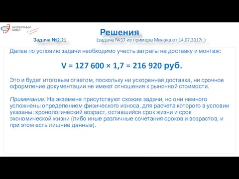 Решения Задача №2.21 (задача №37 из примера Минэка от 14.07.2017г.)