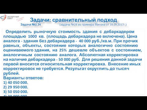 Задачи: сравнительный подход Задача №2.24 (задача №28 из примера Минэка