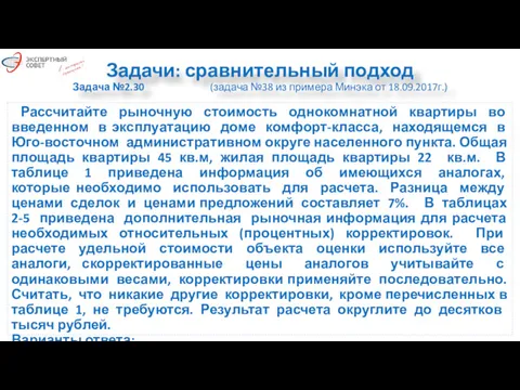 Задачи: сравнительный подход Задача №2.30 (задача №38 из примера Минэка