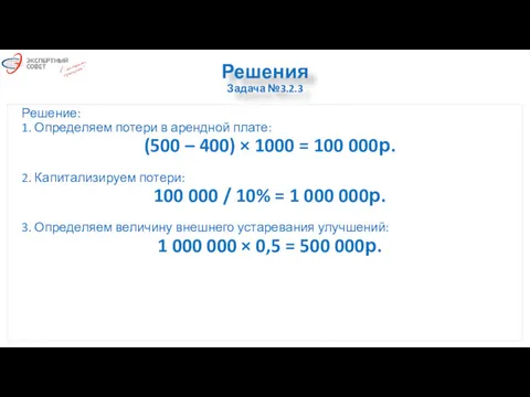 Решения Задача №3.2.3 Решение: 1. Определяем потери в арендной плате: