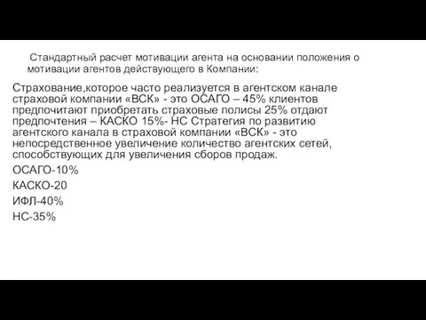 Стандартный расчет мотивации агента на основании положения о мотивации агентов действующего в Компании: