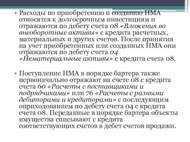 Расходы по приобретению и созданию НМА относятся к долгосрочным инвестициям