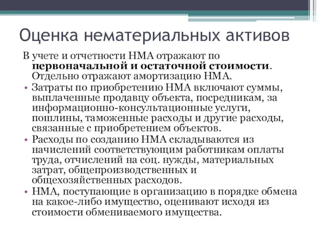 Оценка нематериальных активов В учете и отчетности НМА отражают по