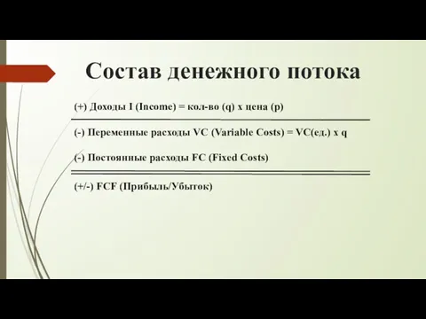 Состав денежного потока (+) Доходы I (Income) = кол-во (q) х цена (p)