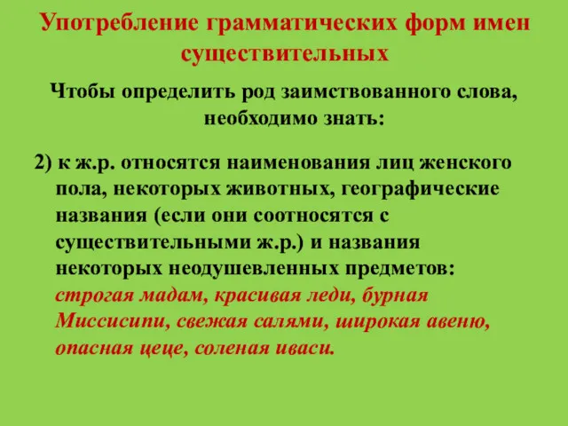 Употребление грамматических форм имен существительных Чтобы определить род заимствованного слова,