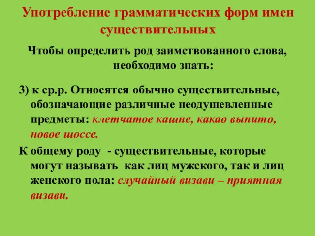 Употребление грамматических форм имен существительных Чтобы определить род заимствованного слова,