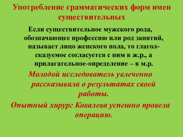 Употребление грамматических форм имен существительных Если существительное мужского рода, обозначающее