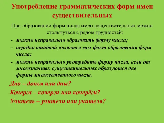 Употребление грамматических форм имен существительных При образовании форм числа имен