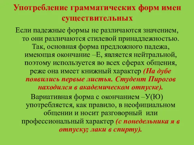 Употребление грамматических форм имен существительных Если падежные формы не различаются