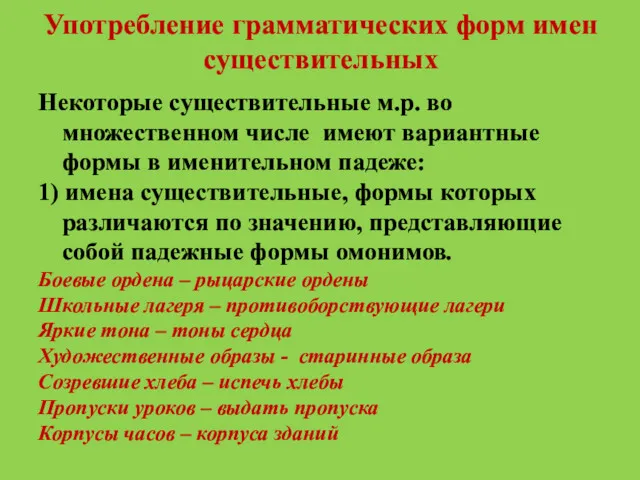 Употребление грамматических форм имен существительных Некоторые существительные м.р. во множественном