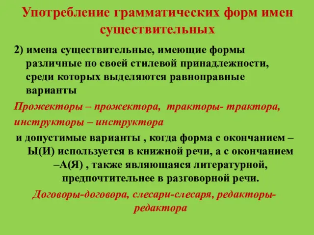 Употребление грамматических форм имен существительных 2) имена существительные, имеющие формы