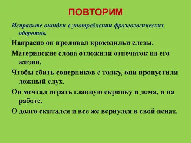 ПОВТОРИМ Исправьте ошибки в употреблении фразеологических оборотов. Напрасно он проливал