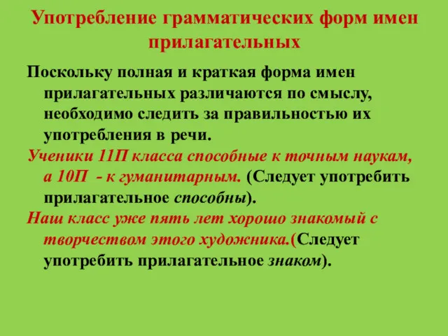 Употребление грамматических форм имен прилагательных Поскольку полная и краткая форма