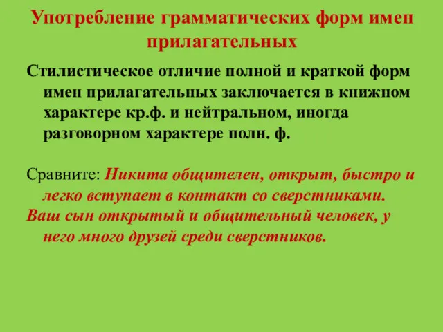 Употребление грамматических форм имен прилагательных Стилистическое отличие полной и краткой