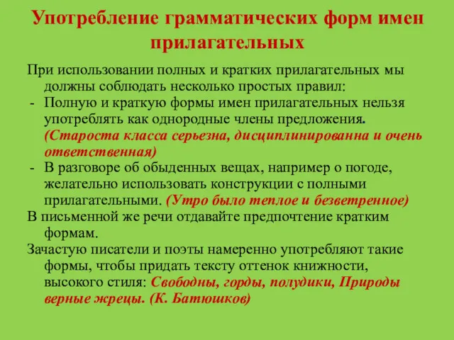 Употребление грамматических форм имен прилагательных При использовании полных и кратких