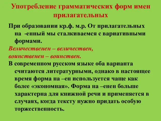 Употребление грамматических форм имен прилагательных При образовании кр.ф. м.р. От