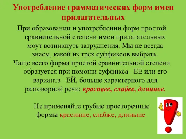 Употребление грамматических форм имен прилагательных При образовании и употреблении форм