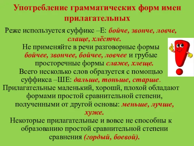 Употребление грамматических форм имен прилагательных Реже используется суффикс –Е: бойче,