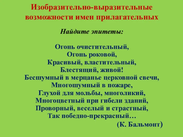 Изобразительно-выразительные возможности имен прилагательных Найдите эпитеты: Огонь очистительный, Огонь роковой,