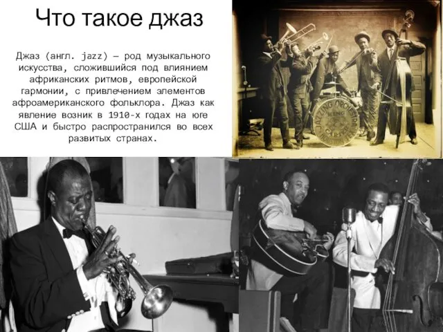 Что такое джаз Джаз (англ. jazz) — род музыкального искусства,