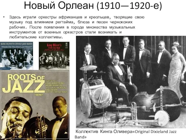 Новый Орлеан (1910—1920-е) Здесь играли оркестры африканцев и креольцев, творящие