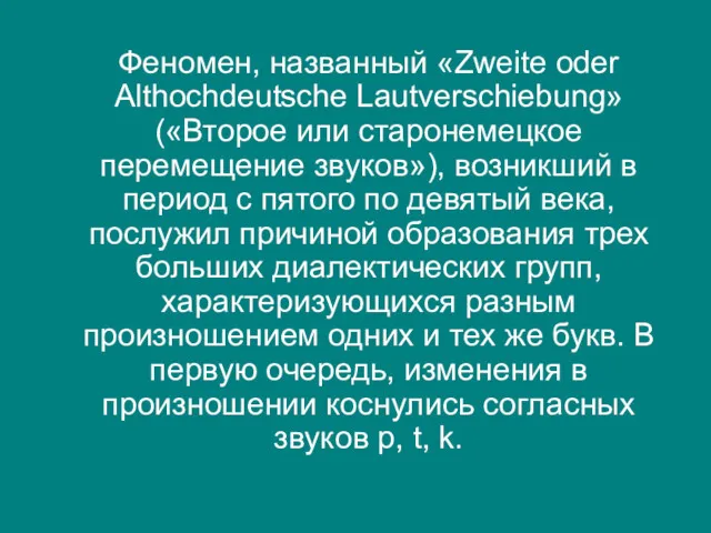 Феномен, названный «Zweite oder Althochdeutsche Lautverschiebung» («Второе или старонемецкое перемещение