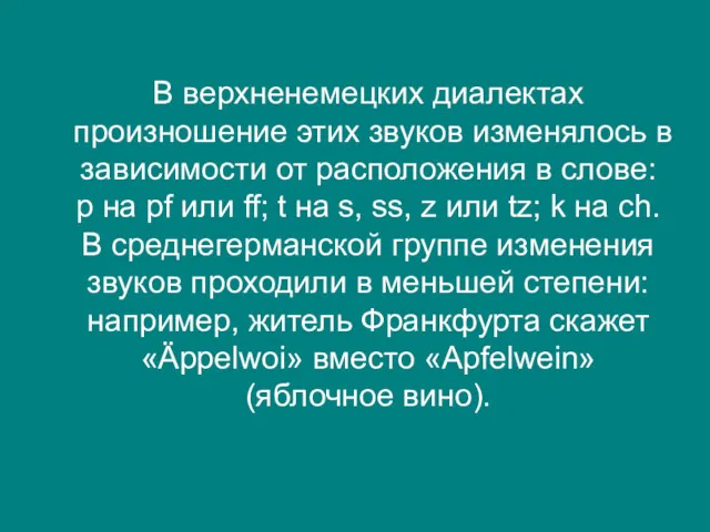 В верхненемецких диалектах произношение этих звуков изменялось в зависимости от