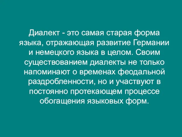 Диалект - это самая старая форма языка, отражающая развитие Германии