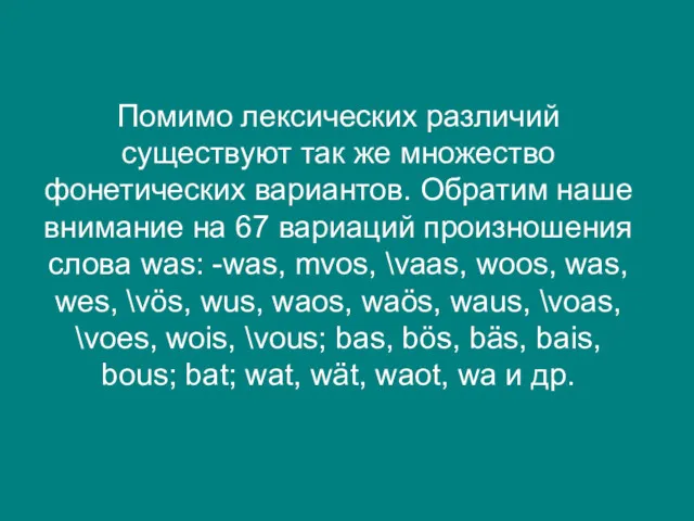 Помимо лексических различий существуют так же множество фонетических вариантов. Обратим