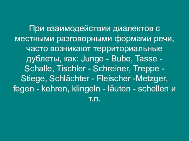 При взаимодействии диалектов с местными разговорными формами речи, часто возникают