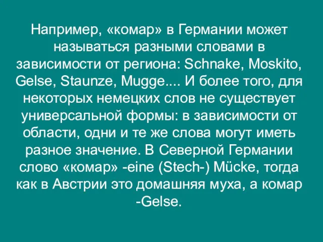 Например, «комар» в Германии может называться разными словами в зависимости