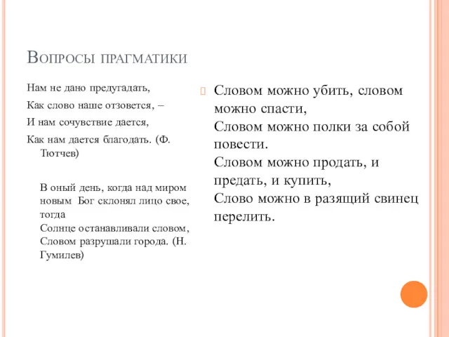 Вопросы прагматики Нам не дано предугадать, Как слово наше отзовется, – И нам