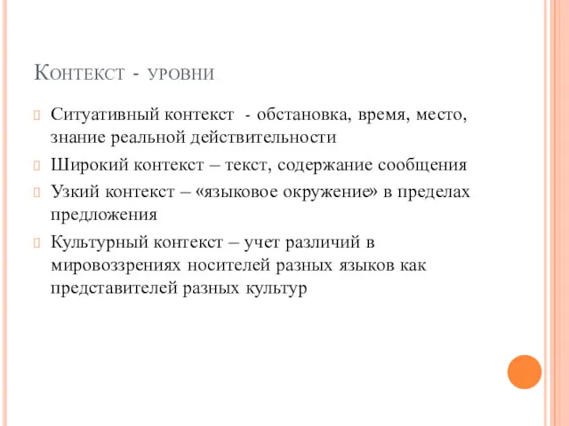 Контекст - уровни Ситуативный контекст - обстановка, время, место, знание реальной действительности Широкий