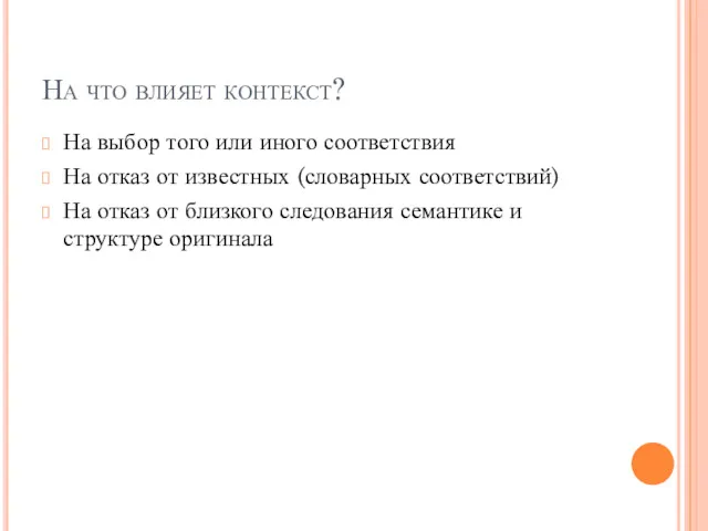 На что влияет контекст? На выбор того или иного соответствия На отказ от