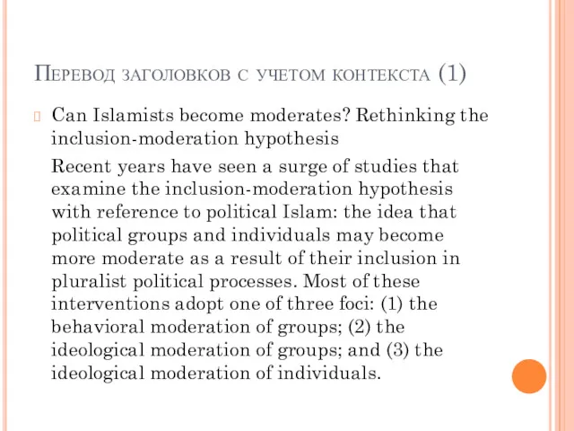 Перевод заголовков с учетом контекста (1) Can Islamists become moderates? Rethinking the inclusion-moderation