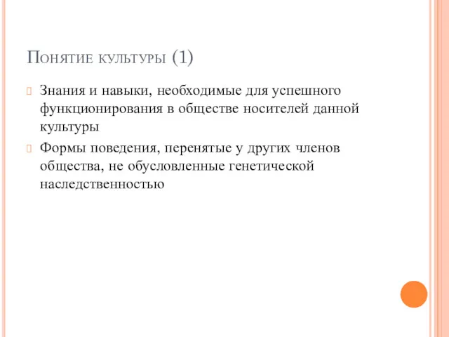 Понятие культуры (1) Знания и навыки, необходимые для успешного функционирования